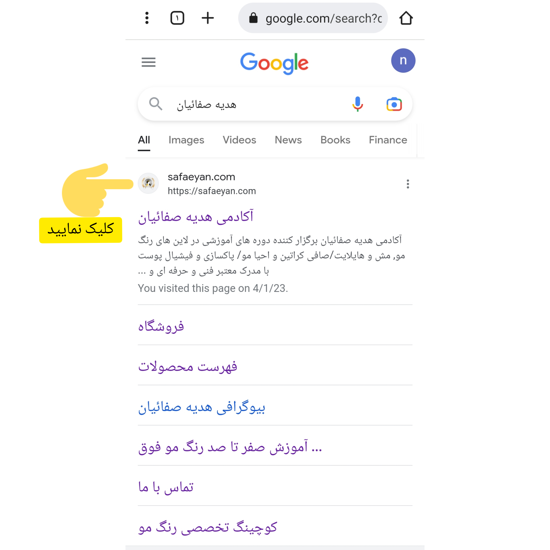 آدرس سایت آکادمی صفائیان در نتیجه جستجو گوگل