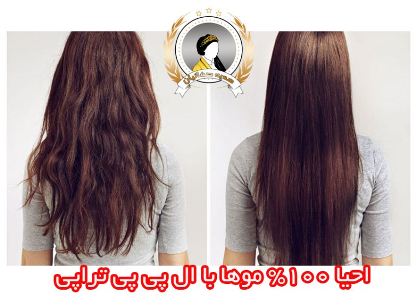 احیا 100 درصدی موهای دمیج و آسیب دیده با ال پی پی تراپی