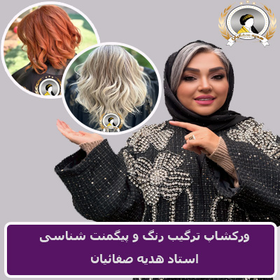 دوره آموزش ترکیب رنگ مو و ماهیت رنگ شناسی