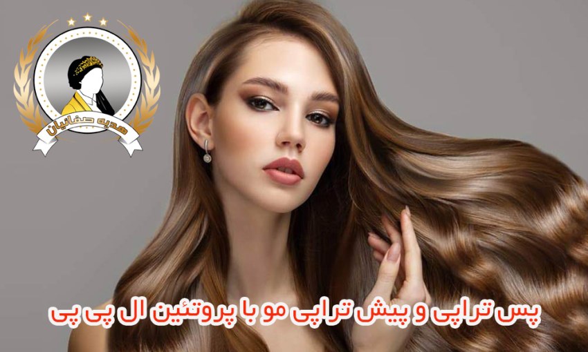 موهایی که با ال پی پی تراپی احیا شده اند و طراوت پیدا کردند