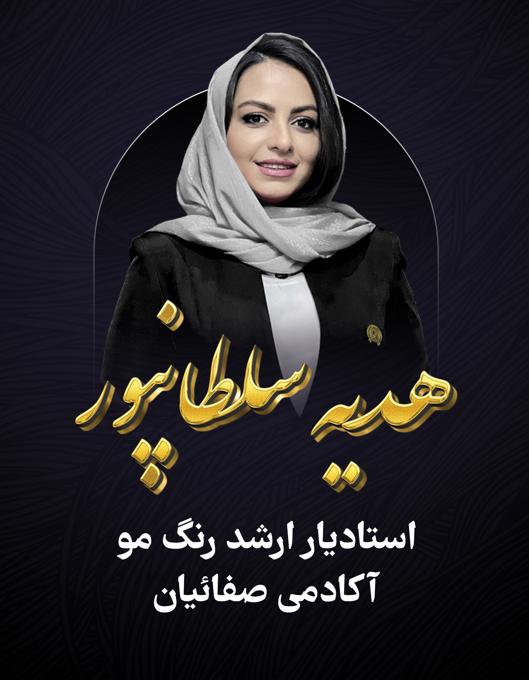 بانو هدیه سلطانپور مدرس ارشد رنگ مو آکادمی صفائیان