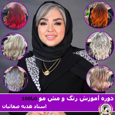 دوره آموزش رنگ و مش مو صفر تا صد