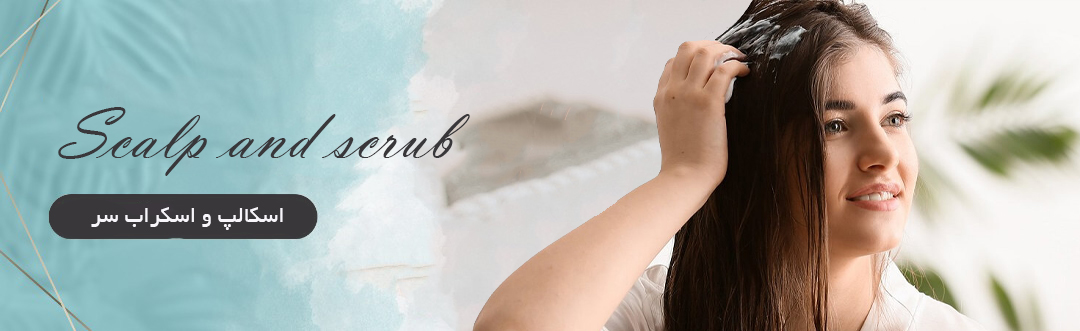 اسکراب اسکالپ سر/پاکسازی پوست کف سر از چربی و آلودگی ها