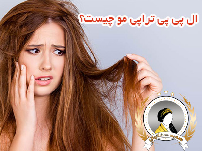 ال پی پی چیست؟مزایای ال پی پی تراپی مو