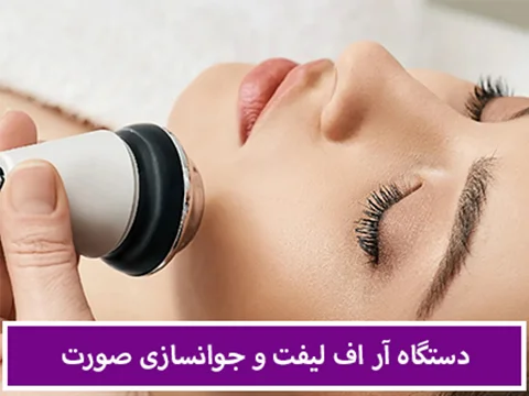 دستگاه RF (آر اف فرکشنال) — راهنمای کامل برای لیفت و جوانسازی صورت