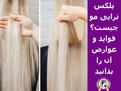 پلکس تراپی مو چیست و چه فواید و عوارضی دارد؟
