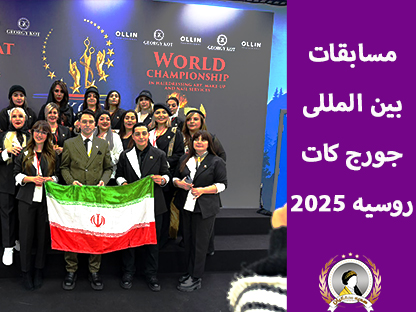 مسابقات جهانی آرایشگری روسیه 2025 | مسابقات بین المللی جورج کات GK