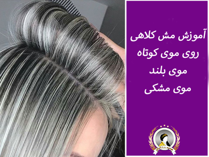 آموزش مش کلاهی از صفر تا صد | مش کلاهی موی بلند، کوتاه و مشکی
