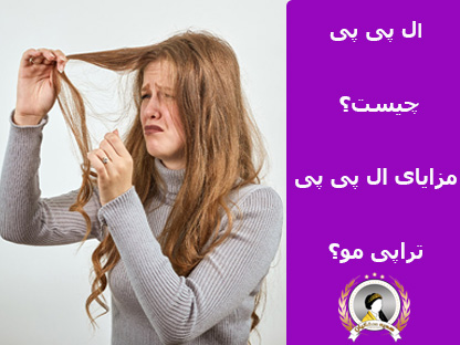ال پی پی چیست؟مزایای ال پی پی تراپی مو