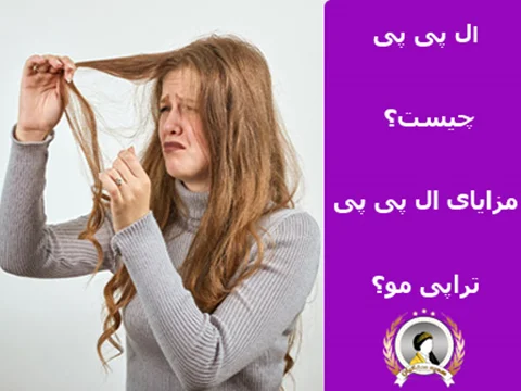 ال پی پی چیست؟مزایای ال پی پی تراپی مو