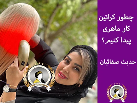 چطور کراتین کار ماهری پیدا کنیم؟