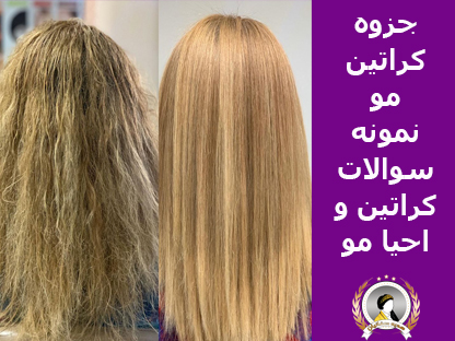 جزوه کراتین مو
