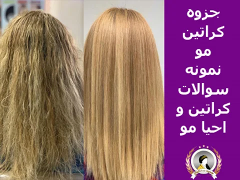 جزوه کراتین مو