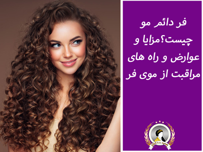 فر دائم مو چیست؟ راهنمای کامل فر کردن مو با مواد