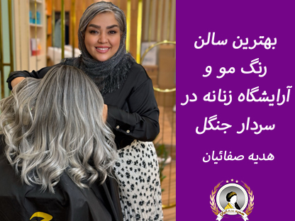بهترین سالن رنگ مو و آرایشگاه زنانه در سردار جنگل