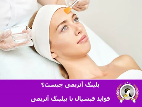 پیلینگ آنزیمی چیست؟ لایه برداری با پیلینگ آنزیمی
