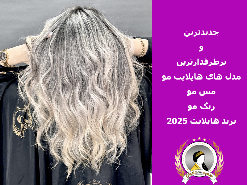 10 مدل از جدیدترین مدل‌های رنگ و هایلایت مو