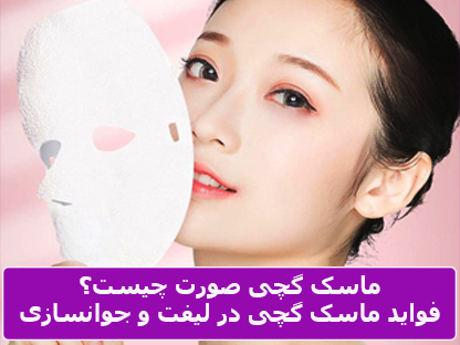 فواید ماسک گچی لیفت صورت,جوانساز و روشن کننده
