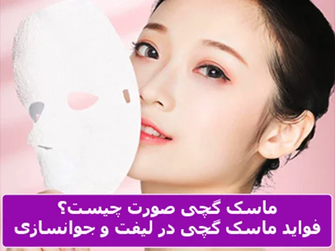 همه چیز درباره ماسک گچی صورت؛ از فواید تا خدمات تخصصی