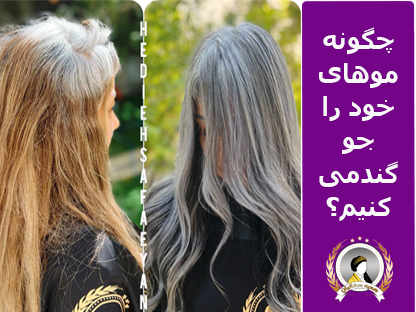 چگونه موهای خود را جو گندمی کنیم؟ (واقعیت هایی که باید بدانی)