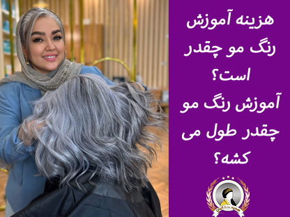 هزینه آموزش رنگ مو در تهران سال 1404 + مدت زمان دوره ها