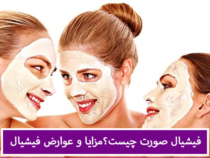 فیشیال صورت چیست؟ راهنمای کامل مراحل، مزایا و مراقبت‌ها