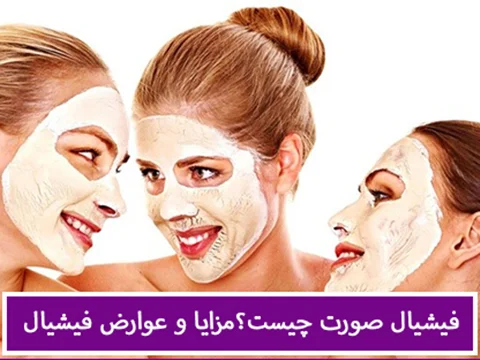 فیشیال صورت چیست؟ راهنمای کامل مراحل، مزایا و مراقبتها