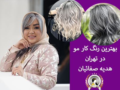 بهترین رنگ کار مو در تهران | خدمات تخصصی رنگ و مش حرفه‌ای