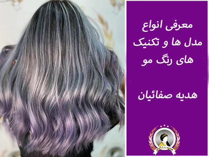 معرفی انواع مدل ها و تکنیک های رنگ مو