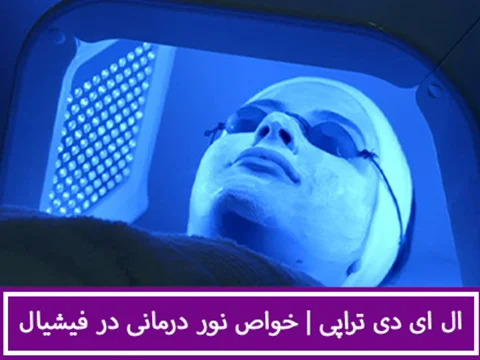 ال ای دی تراپی یا نور درمانی پوست و تاثیرات آن در فیشیال