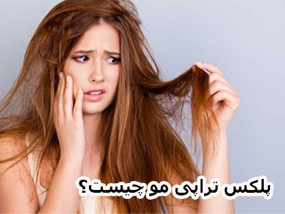 پلکس تراپی مو چیست و چه فواید و عوارضی دارد؟