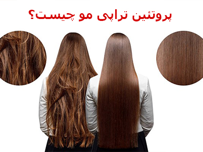 پروتئین تراپی مو چیست و چه فواید و عوارضی دارد؟