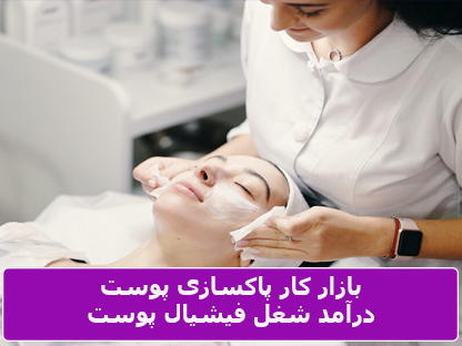 بازار کار پاکسازی پوست | شغل پردرآمد فیشال کار