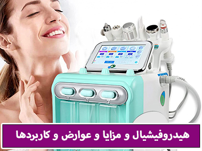 کاربرد هیدروفیشیال پوست و مراقبت های قبل و بعد هیدروفیشیال