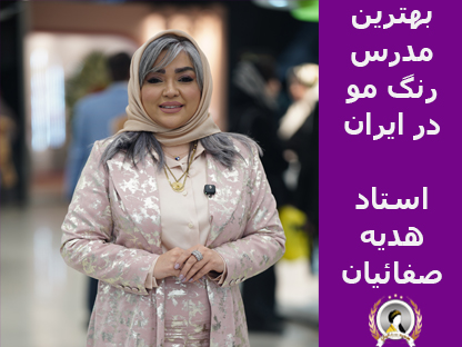 بهترین مدرس رنگ مو در ایران | هدیه صفائیان