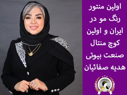 هدیه صفائیان؛ اولین منتور رنگ مو و اولین کوچ منتال صنعت بیوتی ایران