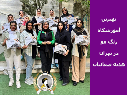 بهترین آموزشگاه رنگ مو در تهران