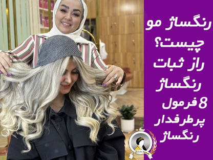 رنگساژ مو چیست و چگونه انجام می‌شود؟‌8 فرمول پرطرفدار+راز ثبات رنگساژ