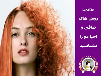 بهترین روش صافی و احیا مو | 6 تکنیک بی ضرر و جدید برای موهای آسیب دیده