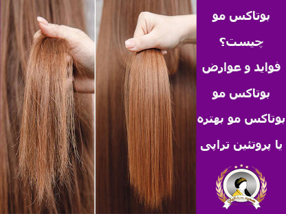 بوتاکس مو چیست؟فواید و عوارض بوتاکس مو؟بوتاکس مو بهتره یا پروتئین تراپی