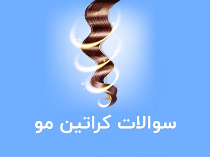 جزوه کراتین مو