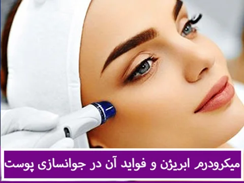 میکرودرم ابریژن و فواید آن در زیبایی جوانسازی پوست