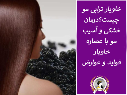 خاویار تراپی مو چیست و چه فوایدی دارد؟