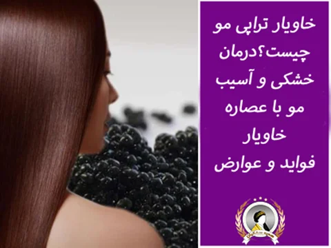 خاویار تراپی مو چیست و چه فوایدی دارد؟