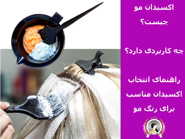 انواع اکسیدان و کاربرد آنها در رنگ کردن مو
