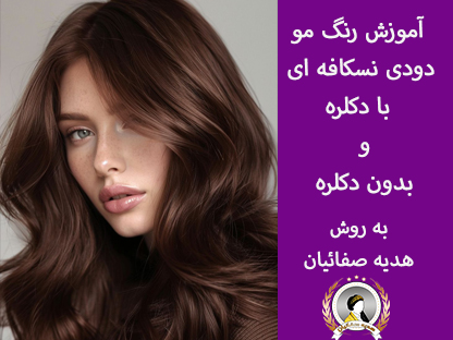 آموزش رنگ مو دودی نسکافه ای | با دکلره و بدون دکلره