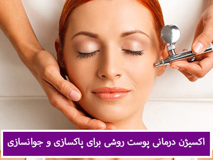 اکسیژن درمانی پوست برای پاکسازی و جوانسازی صورت