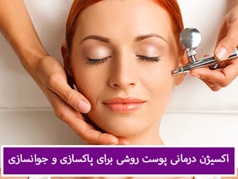 اکسیژن درمانی پوست برای پاکسازی و جوانسازی صورت