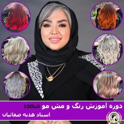 آموزش رنگ مو از صفر تا صد | رنگ و لایت حرفه‌ای با مدرک معتبر