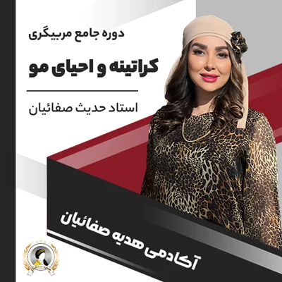 دوره جامع مربیگری کراتینه و احیا مو